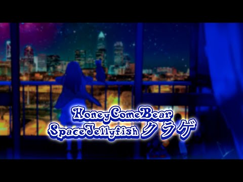 HoneyComeBear  - SpaceJellyfish クラゲ(Lyrics)
