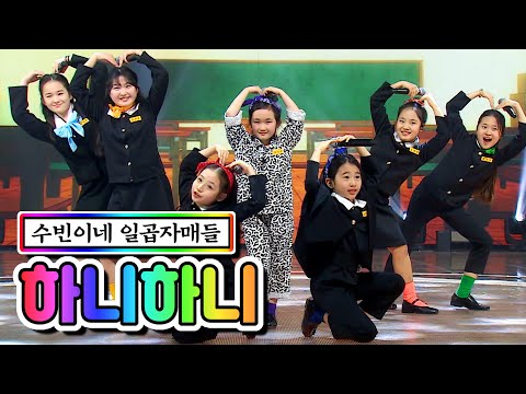 수빈이네 일곱자매들 - 하니하니 미스트롯2 갈라쇼 210311 방송