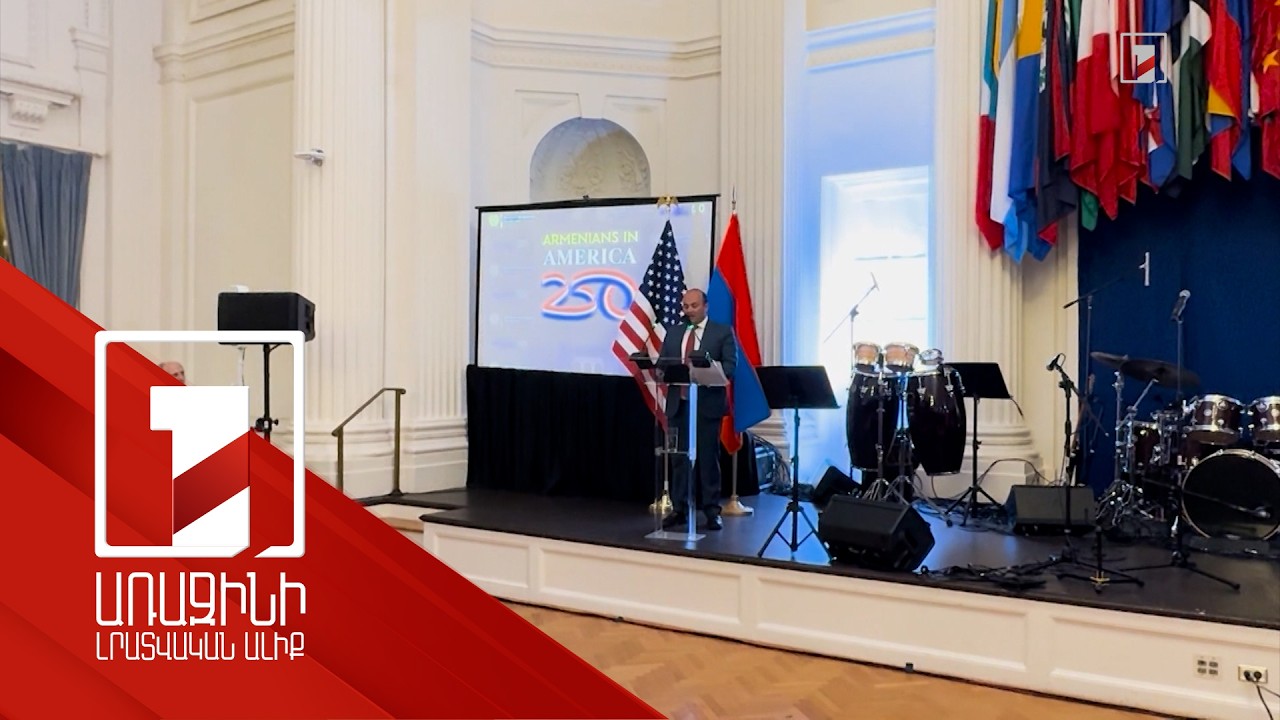 Վաշինգտոնում նշել են հայերի ներդրումն ԱՄՆ 250-ամյա անկախության մեջ