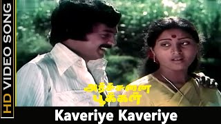 Download lagu Kaveriye Kaveriye Song | Archanai Pookal Movie | Mohan, Rajalakshmi | Love Songs | SPB Hits | HD mp3 Download lagu Kaveriye Kaveriye Song | Archanai Pookal Movie | Mohan, Rajalakshmi | Love Songs | SPB Hits | HD mp3