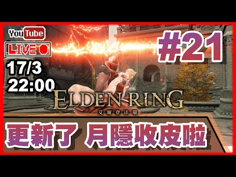 🔴【Elden Ring】Day 21 終於更新了，希望平衡d 📅17-3-2022 22:15