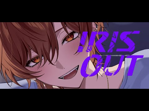 【覚醒Remix】IRIS OUT / 米津玄師 歌ってみた【はりま】