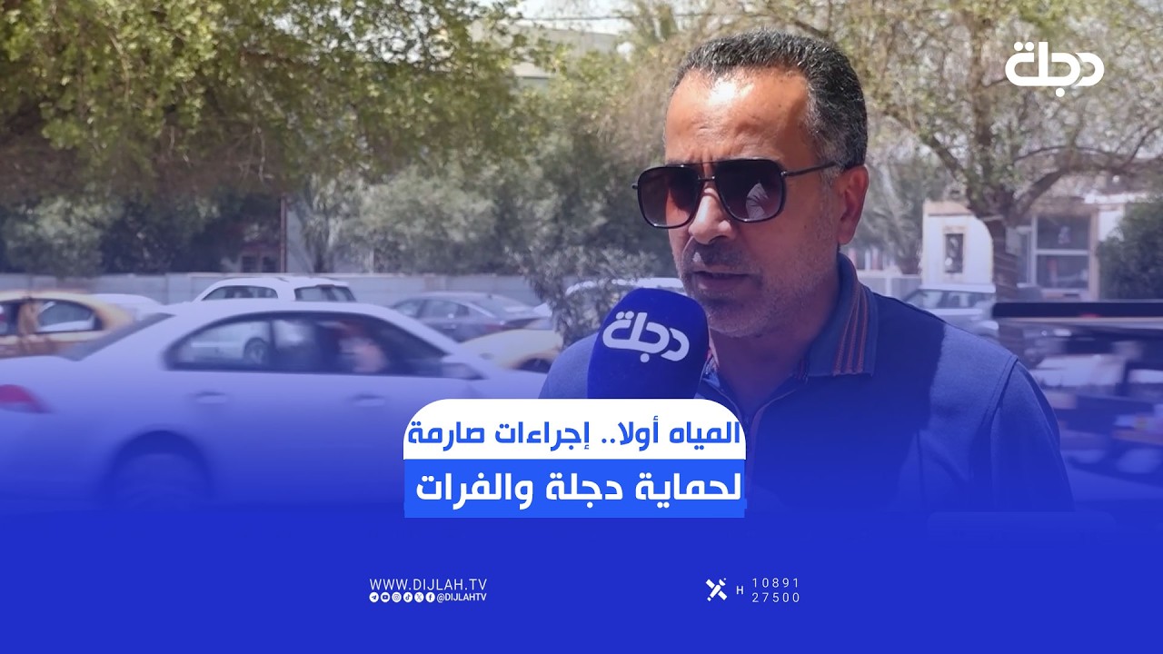 فيديو | المياه أولا.. إجراءات صارمة لحماية دجلة والفرات