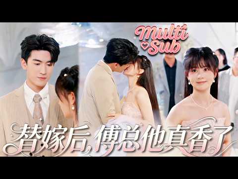 被家人設計，她被迫嫁給冷漠頂級總裁，本只當是一場冷漠婚姻，婚後才知他竟是純情處男！天天黏著她喊老婆，溺寵上天，佔有慾爆棚到盯緊她身邊每個男人，所有高調偏愛只給她一人！【替嫁后，傅总他真香了】#短剧