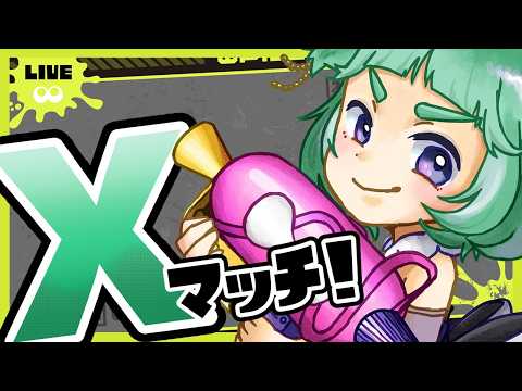【XP21】シーズン最終 なんとか巻き返したいXマッチ【#スプラトゥーン3 #生配信】