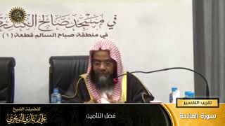 فضل التأمين | سورة الفاتحة | تقريب  التفسير | أ. د. علي بن غازي التويجري image