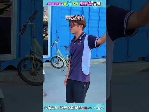 大葉大學 觀光休閒學系產學合作