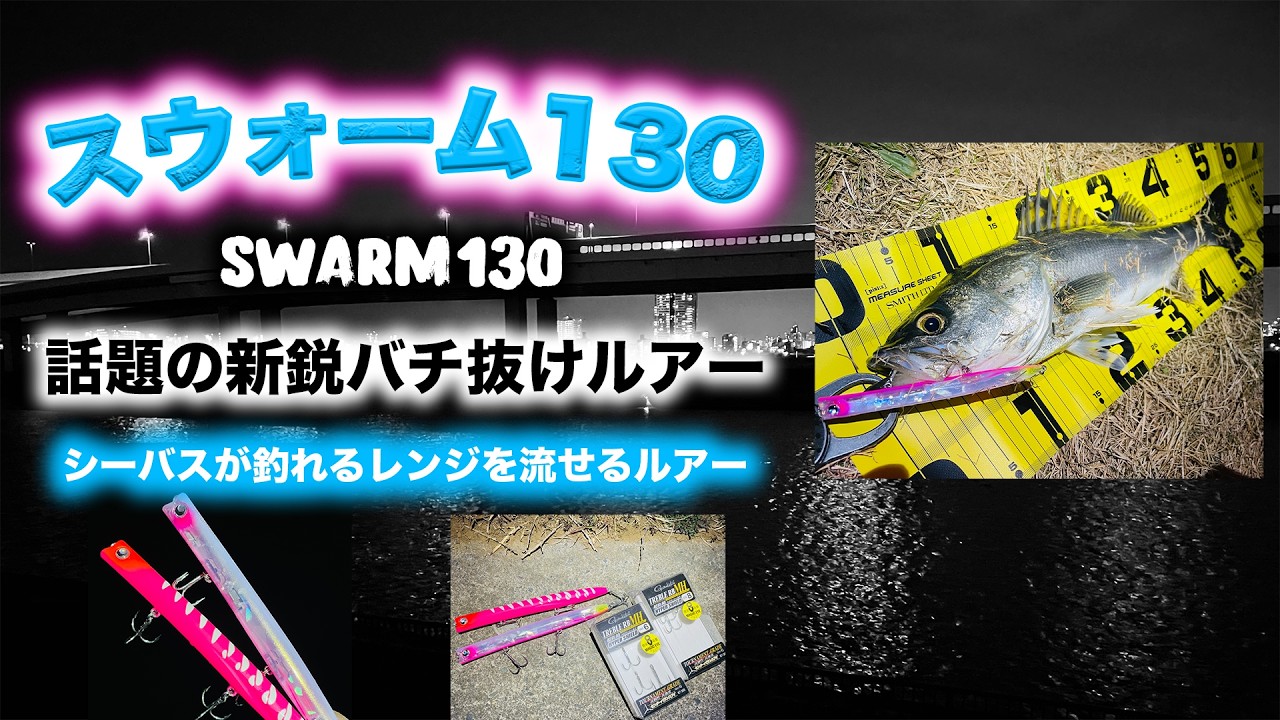 スウォーム130！話題の新鋭バチ抜けルアー！ - シーバスが釣れるレンジを流せるルアー編 SWARM 130 インプレ