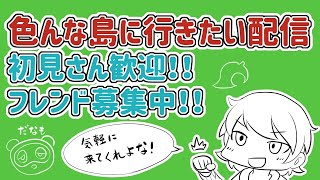 色んな島に行きたい配信【初見さん歓迎】