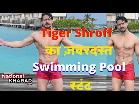 Tiger Shroff ने मालदीव में किया स्टंट, स्वीमिंग पूल में यूं लगाई छलांग