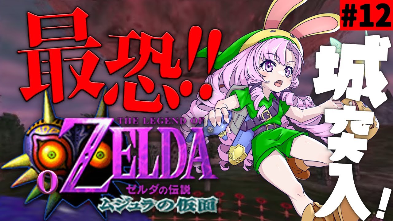 #12 ゼルダの伝説ムジュラの仮面✦ 最恐超名作を初見プレイで参りますわ!【ですわ~】