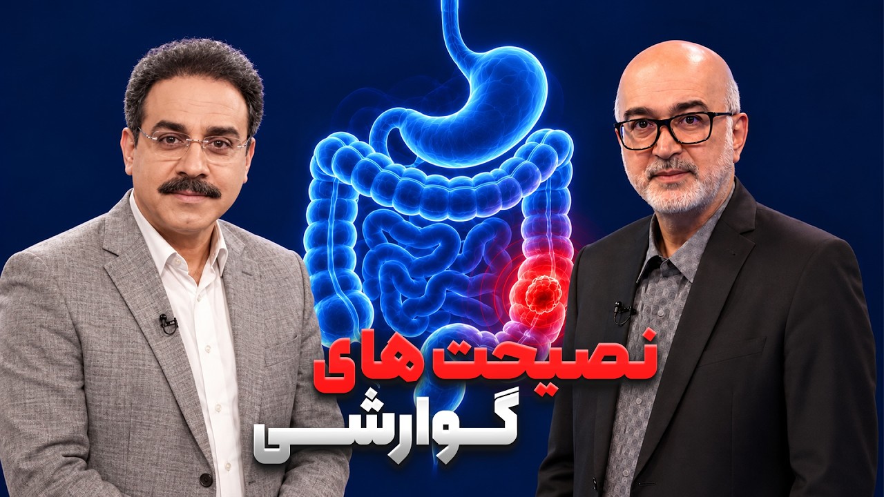 آگاهی جامع درباره بیماری‌های گوارشی، کبد و درمان‌های موثر | دکتر بابایی