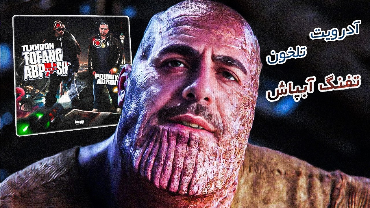 Pouriya Adroit x Tlkhoon - TOFANG ABPAASH (REACTION) |  ترکیب آب و روغن