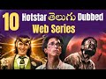 Top 10 Hotstar Telugu Dubbed Web Series Telugu Web Series Telugu Cinema Muchhatlu