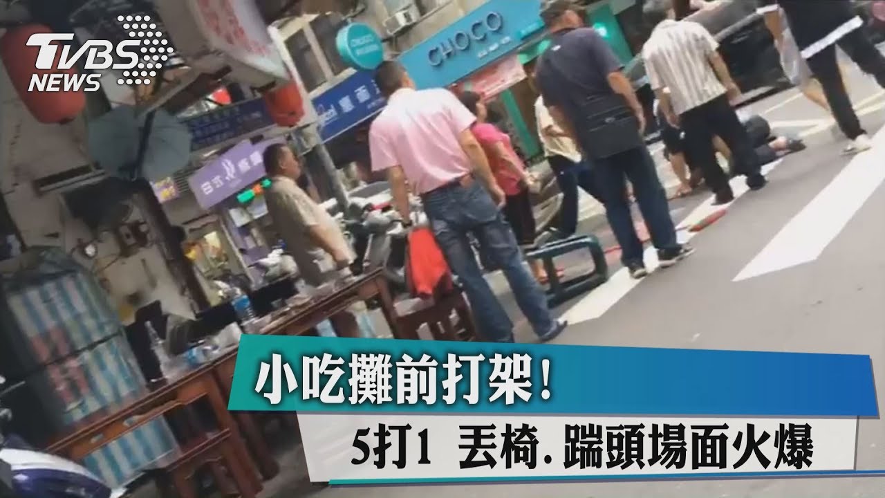 小吃攤前打架!5打1丟椅、踹頭 場面火爆