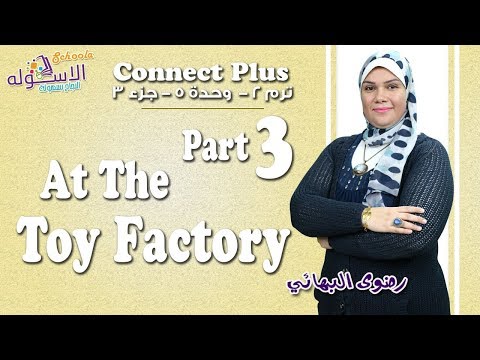شرح إنجليزي   Connect plus كي جي 1 | التيرم الثاني | At The Toy Factory | وحدة5-جزء3| الاسكوله
