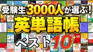 【受験生3000人が選ぶ】英単語帳使用率ランキングBEST10！！