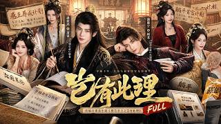 Download lagu 全集丨學渣將軍靠現代腦洞瘋狂搞錢,被召回京竟發現皇帝是前世室友,聯手玩朝堂!💕#古装 #权谋 #短剧 #穿越 #全集 #一口气看完 #Chinese Drama #drama mp3 Download lagu 全集丨學渣將軍靠現代腦洞瘋狂搞錢,被召回京竟發現皇帝是前世室友,聯手玩朝堂!💕#古装 #权谋 #短剧 #穿越 #全集 #一口气看完 #Chinese Drama #drama mp3