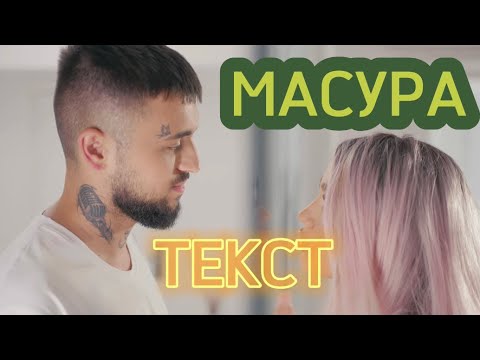 TEDI ALEKSANDROVA FT. EMIL TRF - MASURA (ТЕКСТ)
