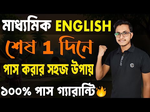 মাধ্যমিক ইংলিশে পাস করার সহজ উপায়🤫 Madhyamik English Last Minute Suggestion/ Safollo