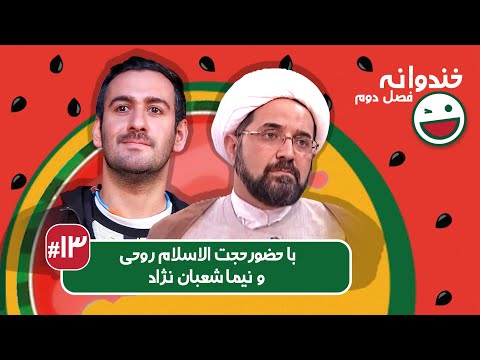 Khandevaneh S02E13 - خندوانه فصل دوم قسمت سیزدهم با حجت الاسلام روحی و نیما شعبان نژاد