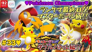 【♡Part33♡4K♡Pokémon LEGENDS Z-A Nintendo Switch 2 Edition セット♡】Pokémon Championsをまったり巣ごもり生配信♡