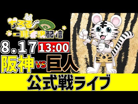 【 阪神 公式戦 LIVE 】 8/17 阪神タイガース 対 読売ジャイアンツ 巨人戦をみんなで一緒に観戦ライブ #全試合無料ライブ配信 #阪神 #実況 #ライブ