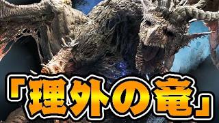 【先行プレイ】『理外の竜』の能力が恐ろしすぎた件【『ドラゴンズドグマ 2：ダークアリズン』】