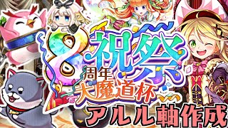 【黒ウィズ】3月のアルル軸！in 8周年魔道杯