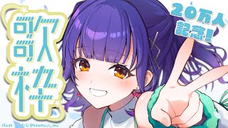 【20万人記念 歌枠】心のキッズを呼び覚ませ！童心カムバック歌枠🎶【七瀬すず菜/にじさんじ】