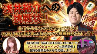 浅井裕介への挑戦状！[ゲスト 解説:浅井裕介 実況:内村翠]