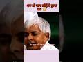 अब तो जान छोड़िये मुल्क का Shorts Ytshorts Laluyadav