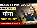 Class 11 Physical Education Chapter 3 योग Yoga Full Explanation In Hindi Session 2024 25