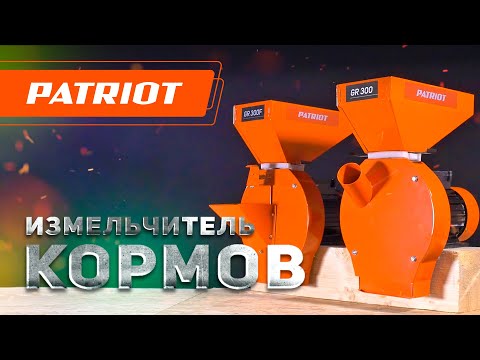 Миниатюра изображения товара Измельчитель кормов электрический PATRIOT GR 300
