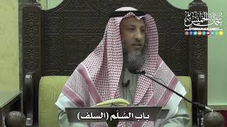 1411 - باب السَّلَم ( السَّلف ) - عثمان الخميس