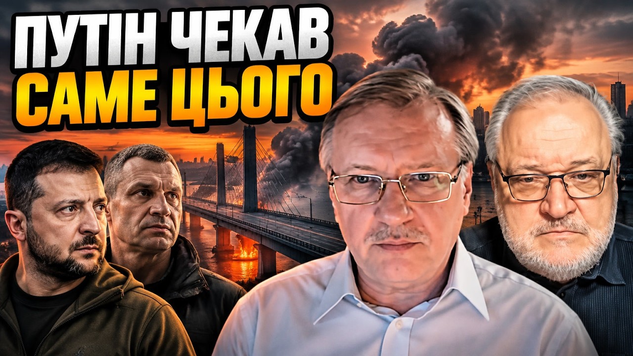 ⚡️ЧОРНОВІЛ, ЦИБУЛЬКО: Київські мости роками були захищені, а потім усе змін?