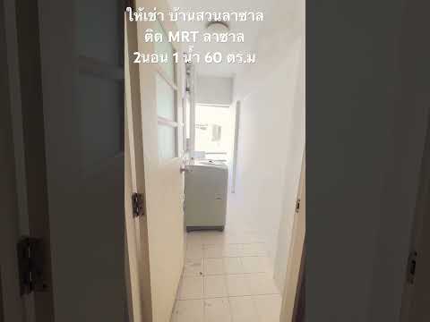 ให้เช่า บ้านสวนลาซาล คอนโด 2 นอน 1 น้ำ แอร์ใหม่ 3 เครื่อง พร้อมอยู่!! – รูปที่ 2