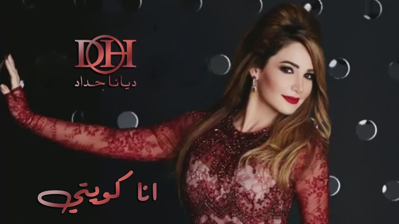 Ana Kuwaiti Song Lyrics - Diana Haddad Lyrics - Diana Haddad Ana Kuwaiti Song Lyrics - Diana Haddad