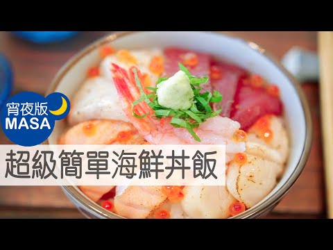 Donburi Seafood Mewah Buatan Rumahan dengan Kecap Sashimi Khusus