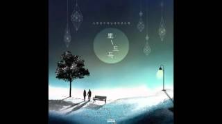 스무살 (Twenty Years of Age), 바닐라 어쿠스틱 (Vanilla Acoustic) - 뽀드득