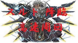 スルト降臨高速周回 マシンゼウスpt パズドラ تنزيل الموسيقى Mp3 مجانا