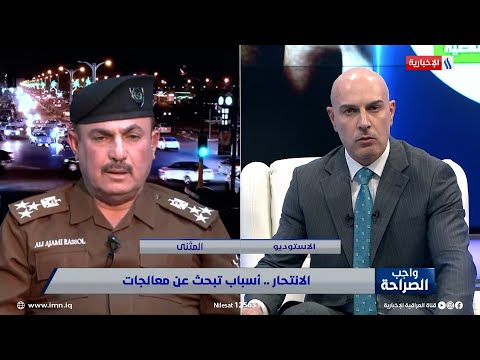 فيديو | الرماحي الانتحار حالة لا ترتقي الى الظاهرة في العراق
