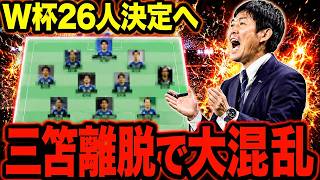 【サッカー日本代表】W杯三笘離脱で森保ジャパン激変！？ 最終26人を徹底予想！【ゆっくり解説サッカー】