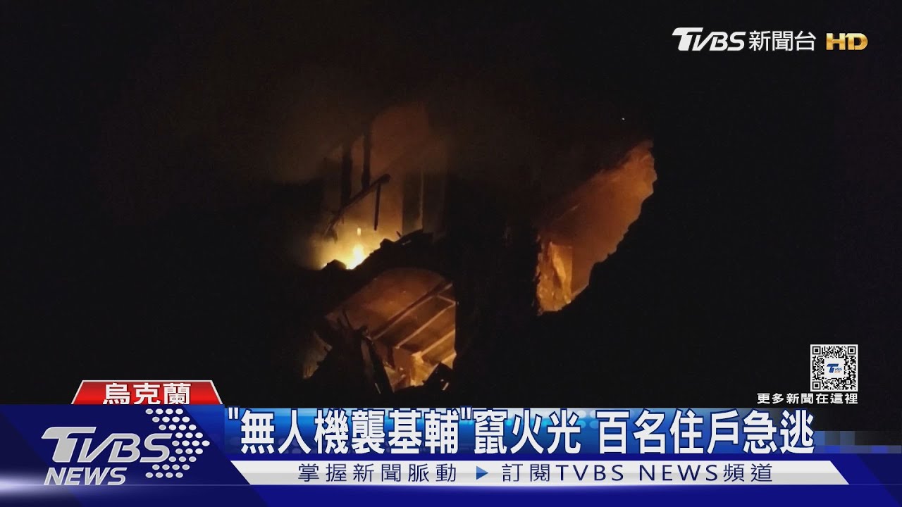 「無人機襲基輔」竄火光　百名住戶急逃