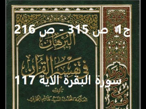 ⁣قراءة كتاب البرهان في تفسير القران للسيد هاشم البحراني ج1  ص 315   ص 216 سورة البقرة الاية 117