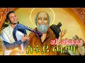 ሰፋዬ ጫማ - sefayie chama ብዘማሪ ሄኖክ ፍቃዱ - zemari Henok Fikadu ( New Eritrean Orthodox Tewahdo 