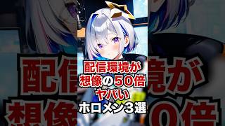 配信環境が想像の50倍ヤバいホロメン3選 #ホロライブ #ホロライブ切り抜き #vtuber #雑学