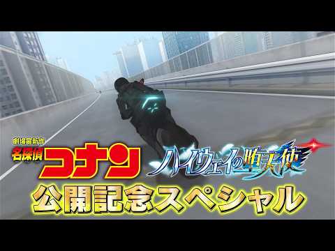劇場版『名探偵コナン ハイウェイの堕天使』公開記念スペシャル【限界突破アクション編】｜2026年4月10日(金)公開