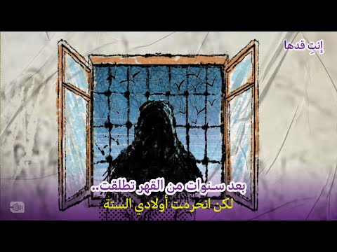بعد سنوات من القهر تطلقت.. لكن انحرمت أولادي الستة