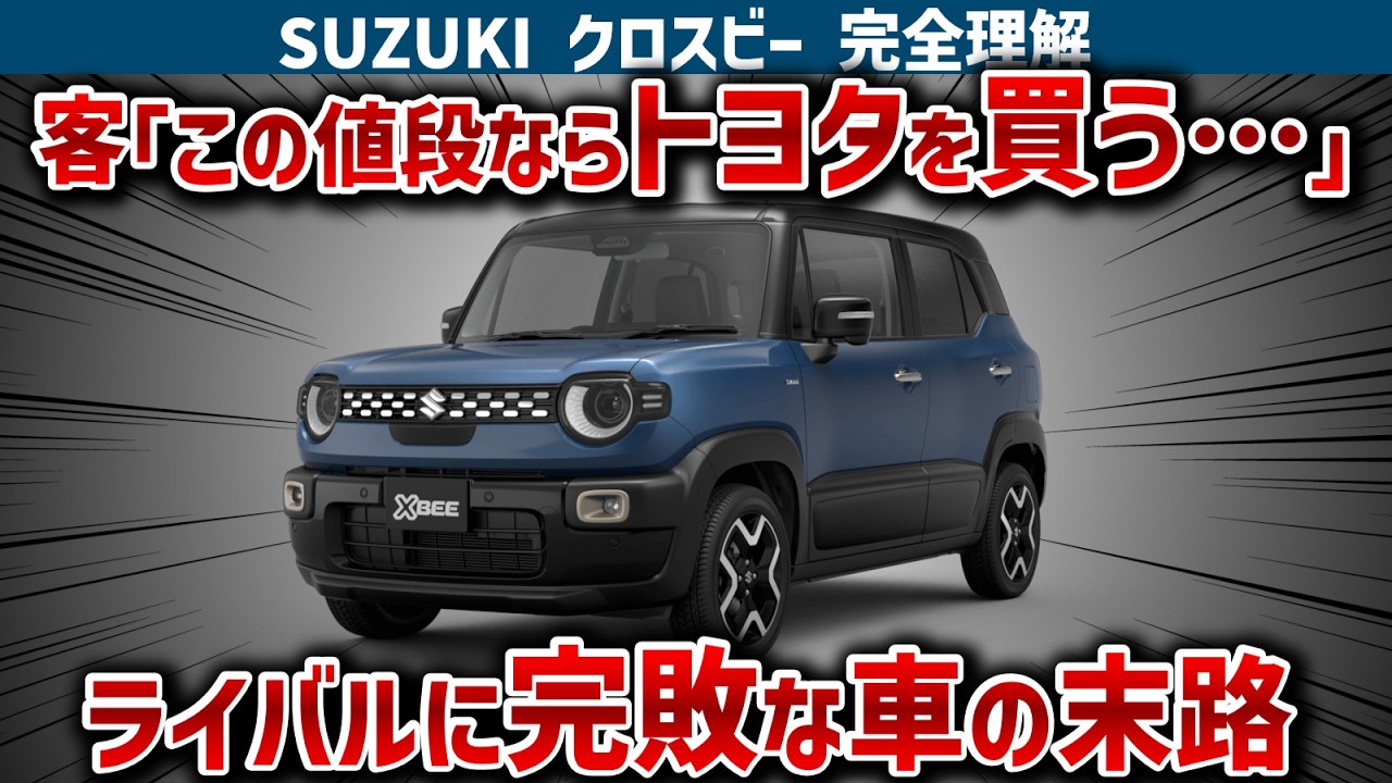 【クロスビーの闇】新型クロスビーがライバルにボロ負けする致命的な理由3選！神エンジンを捨てた“大改悪”と、ライバルの売上5分の1の悲惨な現実を徹底暴露【ゆっくり解説】